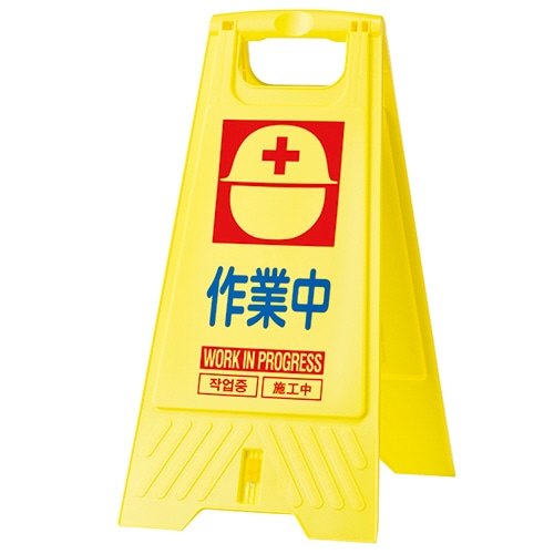 三甲 フロアスタンド 作業中 802800-15 1個