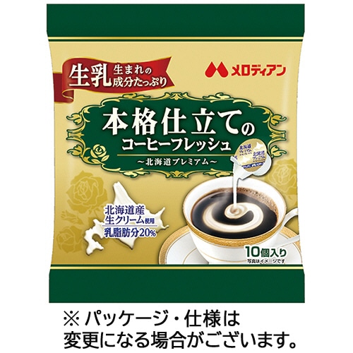メロディアン 本格仕立てのコーヒーフレッシュ 北海道プレミアム 4.5mL 1袋(10個)