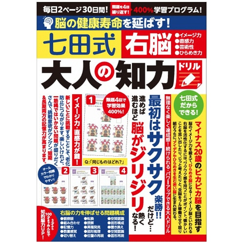 シルバーバック　脳の健康寿命を延ばす！七田式　大人の知力ドリル　右脳　０１０３２５　１冊