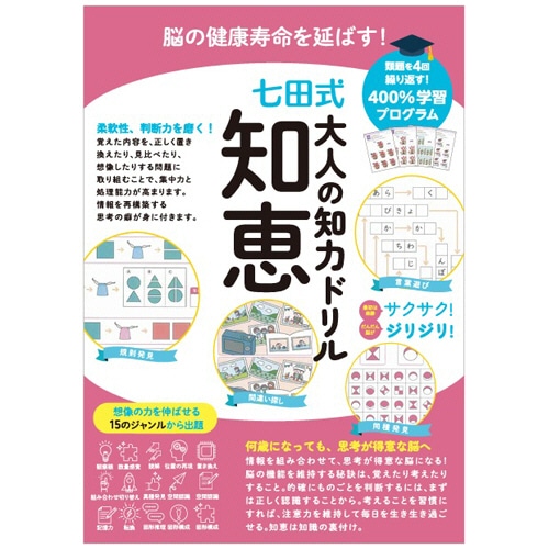 シルバーバック　脳の健康寿命を延ばす！七田式　大人の知力ドリル　知恵　０１０３２６　１冊