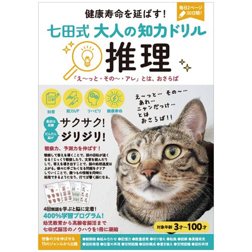 シルバーバック　脳の健康寿命を延ばす！七田式　大人の知力ドリル　推理　０１０３２７　１冊