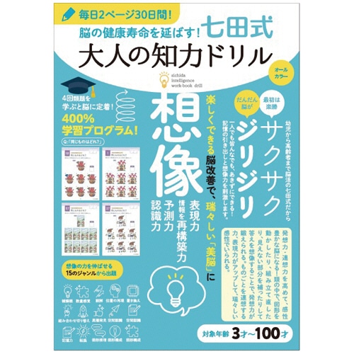 シルバーバック　脳の健康寿命を延ばす！七田式　大人の知力ドリル　想像　０１０３２８　１冊