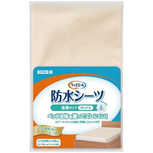 カワモト　ウィズエール　防水シーツ　全身タイプ　ボックス　ベージュ　０３９－１２１４００－００　１枚
