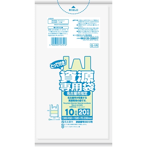 日本サニパック 名古屋市指定 一般家庭用 資源専用袋 とって付き 透明 10L G-1R 1パック(20枚)