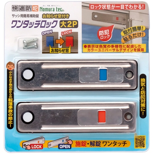 ノムラテック 快適防犯 お知らせ窓付き ワンタッチロック 大 シルバー N-1182 1パック(2個)