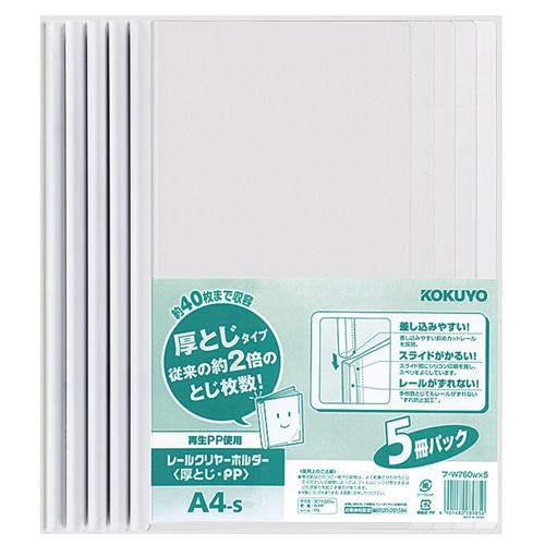 コクヨ レールクリヤーホルダー 厚とじ・PP A4タテ 40枚収容 白 フ-W760NWX5 1パック(5冊)