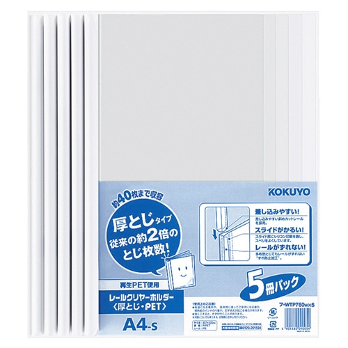 コクヨ レールクリヤーホルダー 厚とじ・PET A4タテ 40枚収容 白 フ-WTP760WX5 1パック(5冊)