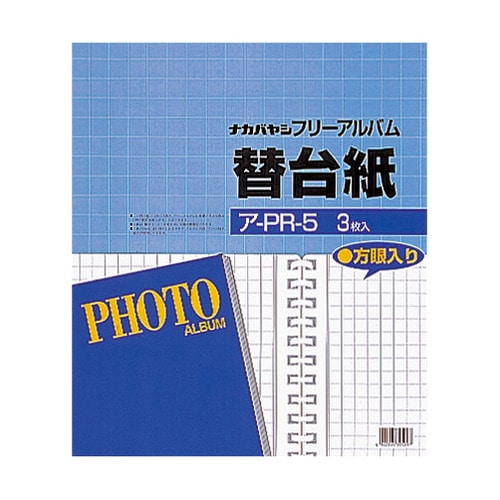 ナカバヤシ フォートフリーアルバム用替台紙 四ツ切サイズ 方眼入りフリー ア-PR-5 1パック(3枚)