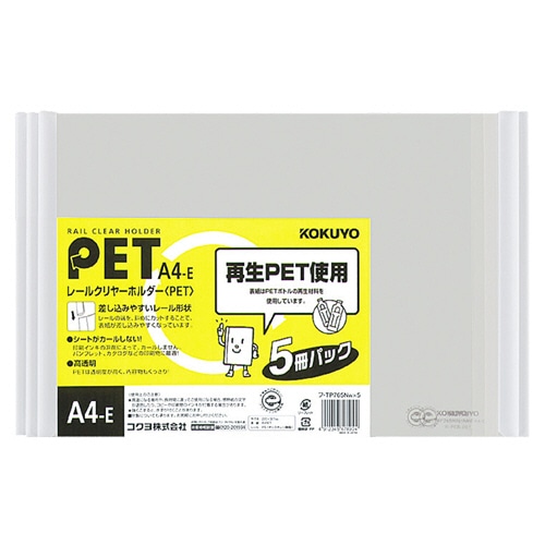 コクヨ レールクリヤーホルダー PET A4ヨコ 20枚収容 白 フ-TP765NWX5 1パック(5冊)