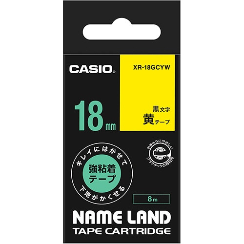 カシオ NAME LAND キレイにはがせて下地がかくせる強粘着テープ 18mm×8m 黄/黒文字 XR-18GCYW 1個