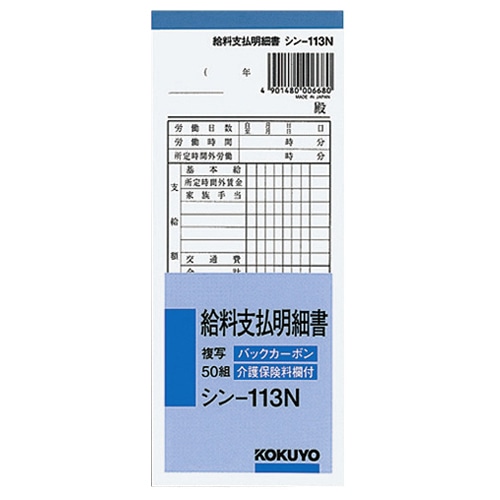 コクヨ 社内用紙 BC複写 給料支払明細書 別寸 50組 シン-113N 1冊