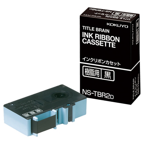 コクヨ タイトルブレーン インクリボンカセット 9mm 樹脂用 黒文字 NS-TBR2D 1個