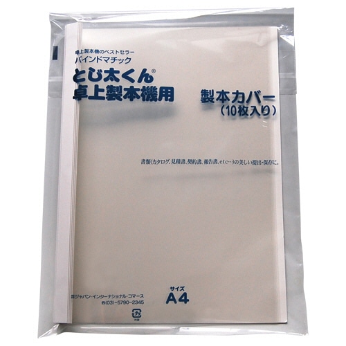 ジャパンインターナショナルコマース とじ太くん専用クリアカバー A4タテ 背幅12mm ホワイト 4110005 1パック(10冊)