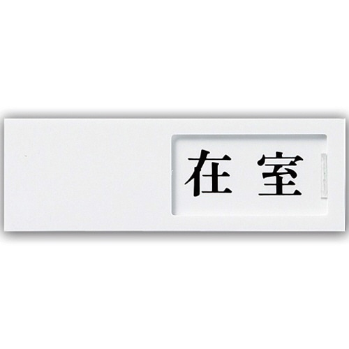 光 スライド式サインプレート(在室/不在) テープ付 タテ50×ヨコ150×厚み7mm アクリルホワイト UP50-1 1枚