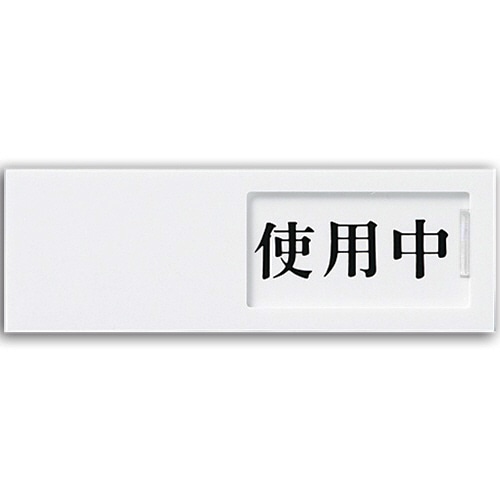 光 スライド式サインプレート(使用中/空室) テープ付 タテ50×ヨコ150×厚み7mm アクリルホワイト UP50-3 1枚
