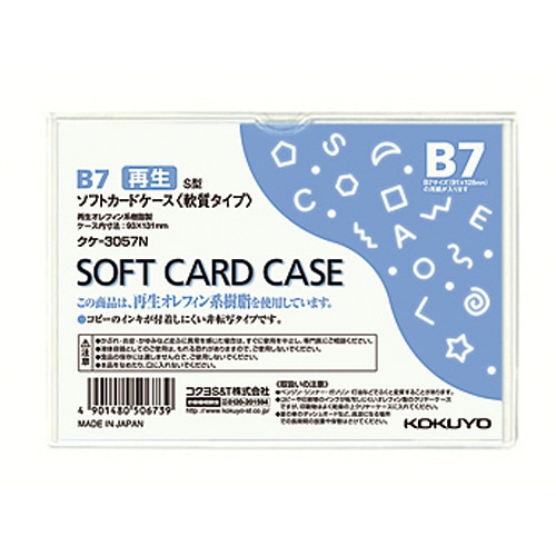 コクヨ ソフトカードケース(軟質) B7 クケ-3057N 1枚