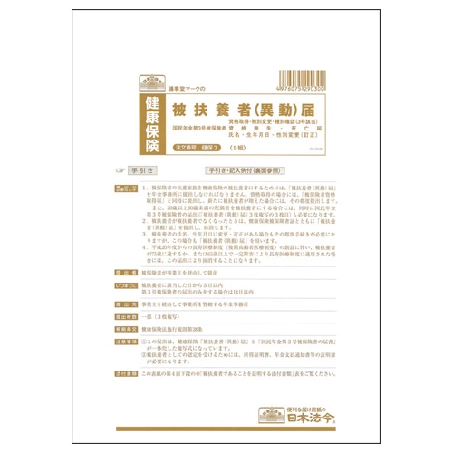 日本法令 被扶養者(異動)届 A4 2枚複写 健保3 1パック(5組)