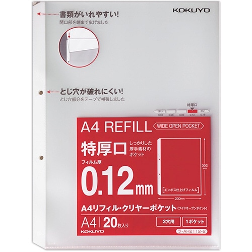 コクヨ A4リフィル(ワイドオープンポケット) 2穴 特厚口0.12mm ラ-AH2112-2 1パック(20枚)