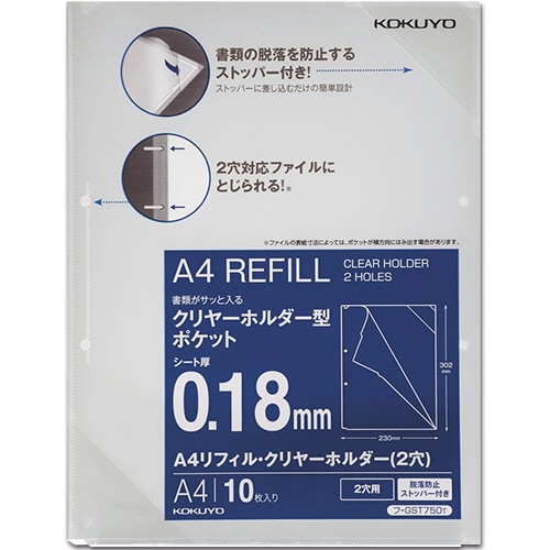 コクヨ A4リフィル・クリヤーホルダー(脱落防止ストッパー付) 2穴 フ-GST750T 1パック(10枚)