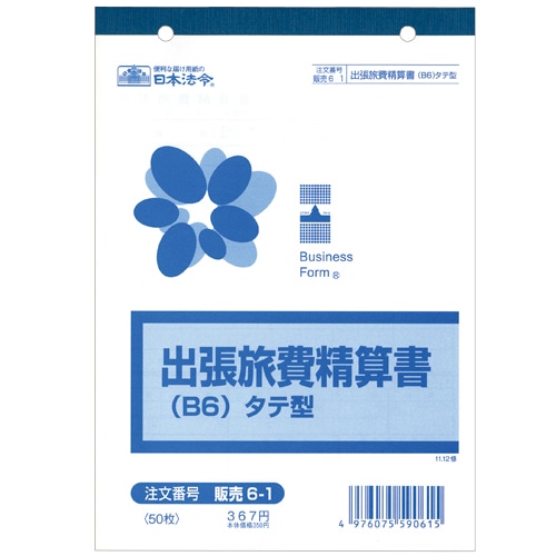 日本法令 出張旅費精算書 B6タテ 50枚 販売6-1 1冊