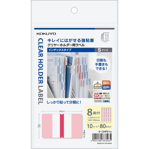 コクヨ クリヤーホルダー用ラベル<KaTaSu>インデックスタイプ・ハガキサイズ S 赤 タ-CHP21R 1パック(80片:8片×10シート)