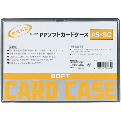 ライオン事務器 PPソフトカードケース 軟質タイプ A5 A5-SC 1枚