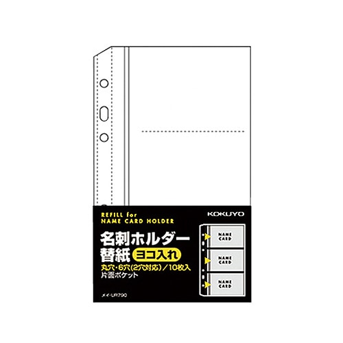 コクヨ 名刺ホルダー替紙 メイ-UR720B用 2・6穴 片面3ポケット(6名収容) ヨコ入れ メイ-UR790 1パック(10枚)