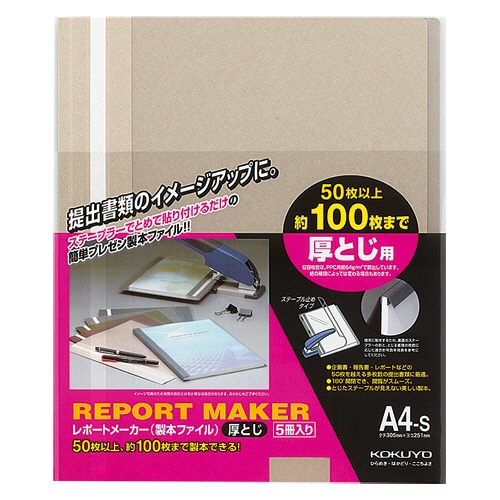 コクヨ レポートメーカー 製本ファイル 厚とじ A4タテ 100枚収容 ベージュグレー セホ-60M 1パック(5冊)