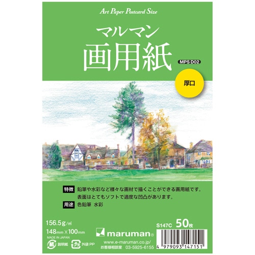 マルマン スケッチブック アートペーパー ポストカードサイズ マルマン画用紙 厚口156.5g/m2 50枚 S147C 1冊