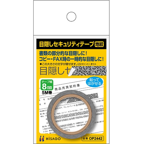 ヒサゴ 目隠しセキュリティテープ 8mm巾/5m 地紋 OP2442 1巻