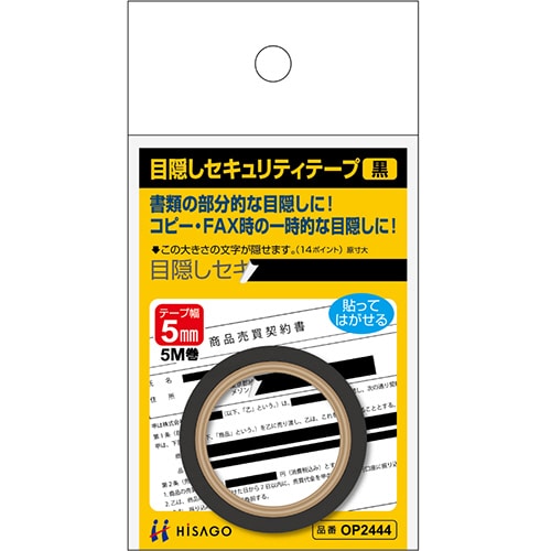 ヒサゴ 目隠しセキュリティテープ 5mm巾/5m 黒 OP2444 1巻