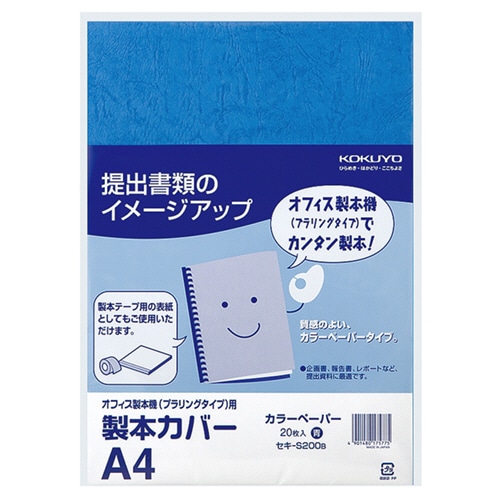 コクヨ 製本カバー 色上質紙 A4 青 セキ-S200B 1パック(20枚)