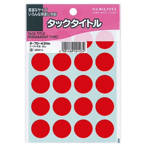 コクヨ タックタイトル 丸ラベル 直径20mm 赤 タ-70-43NR 1パック(340片:20片×17シート)