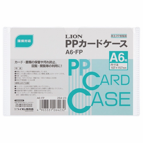 ライオン事務器 PPカードケース 硬質タイプ A6 再生PP A6-FP 1枚