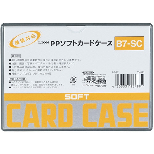 ライオン事務器 PPソフトカードケース 軟質タイプ B7 B7-SC 1枚