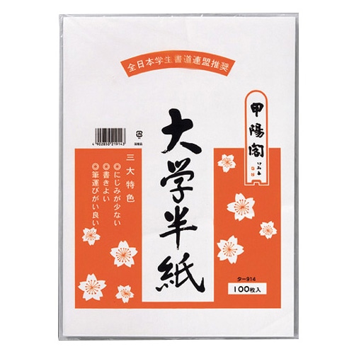 マルアイ 大学半紙 333×240mm タ-914 1パック(100枚)