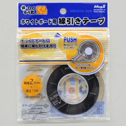 マグエックス ホワイトボード用線引きテープ 線ひくぞう君 幅2mm×長さ13m MZ-2 1個