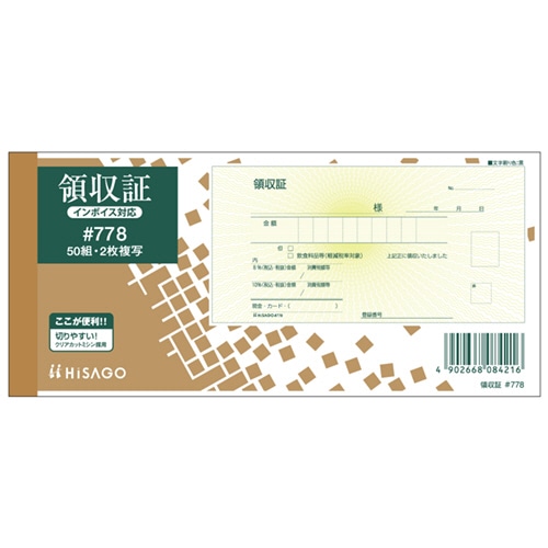 ヒサゴ 領収証 小切手サイズ 2枚複写 ノーカーボン 50組 #778 1冊