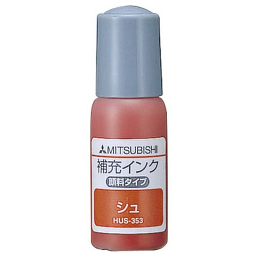 三菱鉛筆 補充インク 朱 10cc HUS353.16 1本