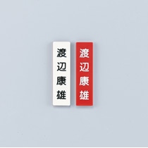 人名プレートNo.20 赤白両面式 10枚入