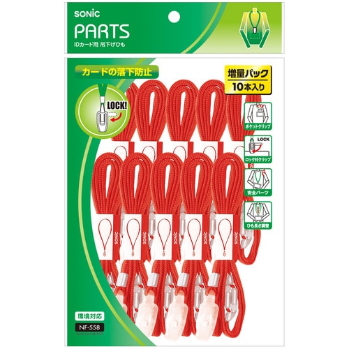 ソニック 吊下げひも IDカード用ロック式 赤 NF-558-R 1パック(10本)