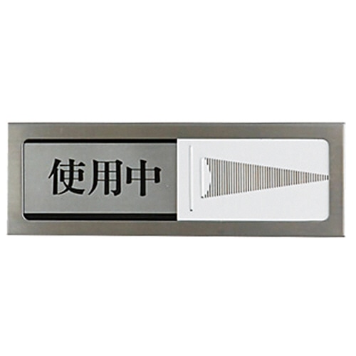光 スライド式サインプレート(使用中/空室) マグネット付 タテ50×ヨコ150×厚み6mm ステンレス PL51M-3 1枚