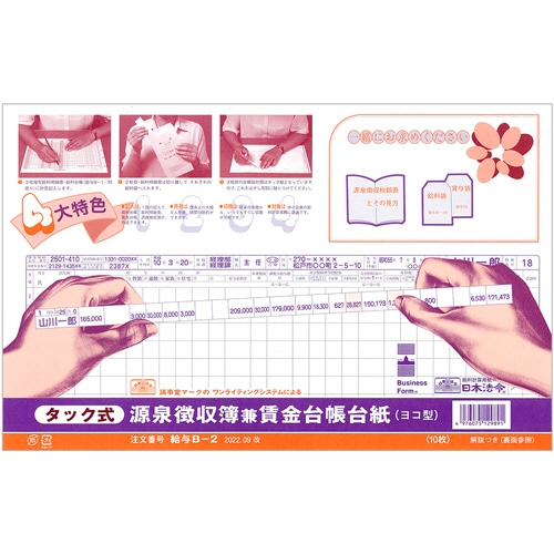 日本法令　タック式源泉徴収簿兼賃金台帳台紙　Ｂ４規格外　給与Ｂ－２　１パック（１０枚）