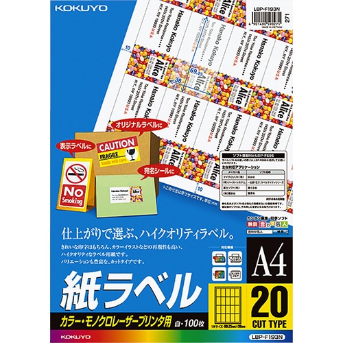 コクヨ カラーレーザー&カラーコピー用 紙ラベル A4 20面 69.25×38mm LBP-F193N 1冊(100シート)