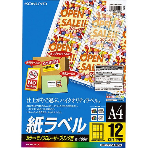 コクヨ カラーレーザー&カラーコピー用 紙ラベル A4 12面 72×63.5mm LBP-F7164-100N 1冊(100シート)