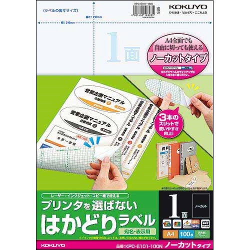 コクヨ プリンタを選ばない はかどりラベル A4 ノーカット KPC-E101-100N 1冊(100シート)