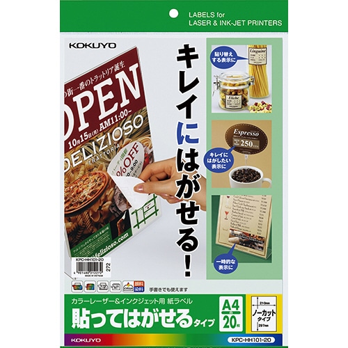 コクヨ カラーレーザー&インクジェット用 紙ラベル(貼ってはがせるタイプ) A4 ノーカット KPC-HH101-20 1冊(20シート)