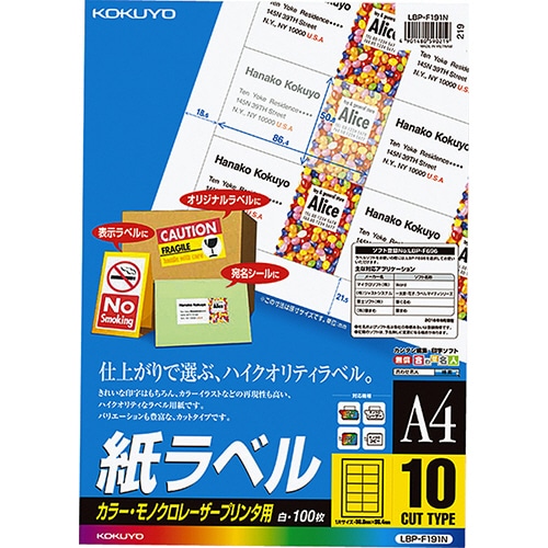 コクヨ カラーレーザー&カラーコピー用 紙ラベル A4 10面 50.8×86.4mm LBP-F191N 1冊(100シート)