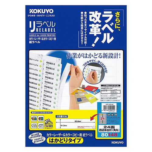 コクヨ カラーレーザー&カラーコピー用 紙ラベル(リラベル)(はかどりタイプ) A4 24面四辺余白付(角丸) 21.2×83.8mm LBP-E80148 1