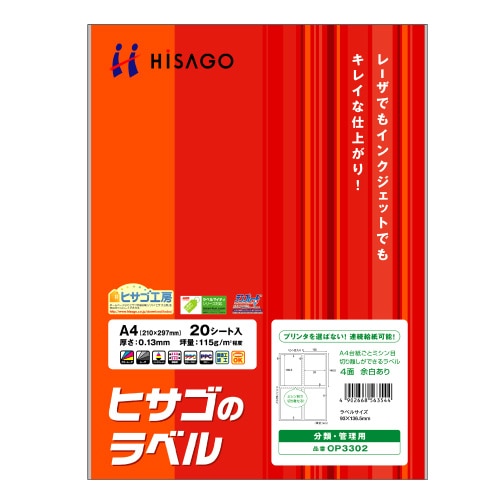 ヒサゴ A4台紙ごとミシン目切り離しができるラベル 4面 93×136.5mm 余白あり OP3302 1冊(20シート)